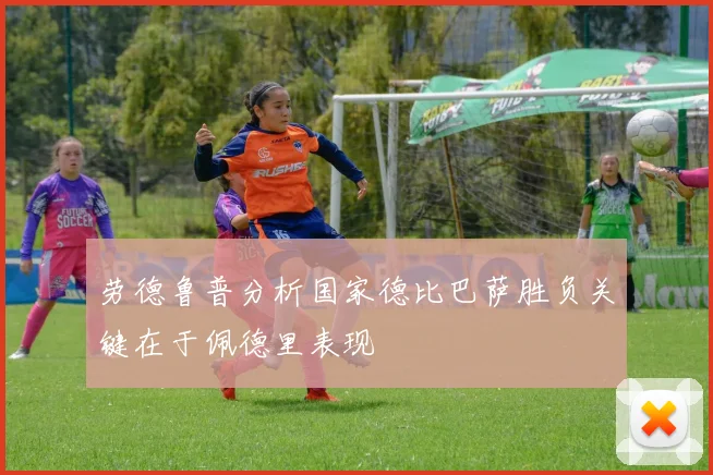 劳德鲁普分析国家德比巴萨胜负关键在于佩德里表现
