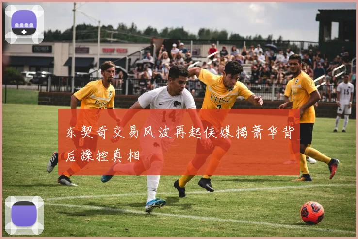 东契奇交易风波再起侠媒揭萧华背后操控真相